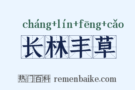 长林丰草是什么意思的图片